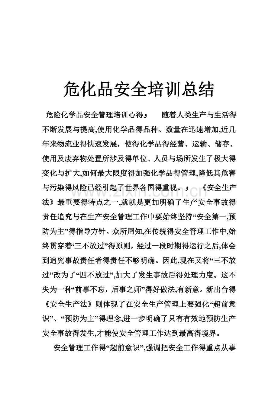 危化品安全培训总结.doc_第1页