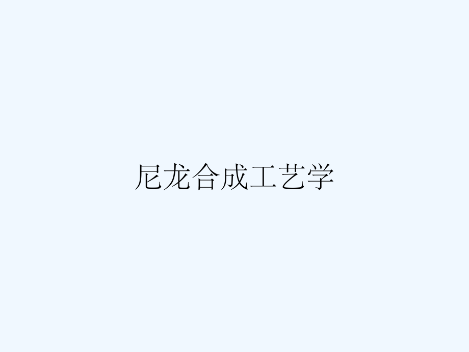 尼龙合成工艺学.pptx_第1页