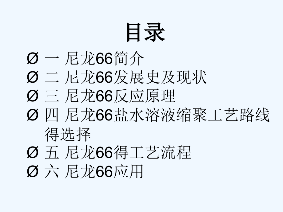 尼龙合成工艺学.pptx_第2页