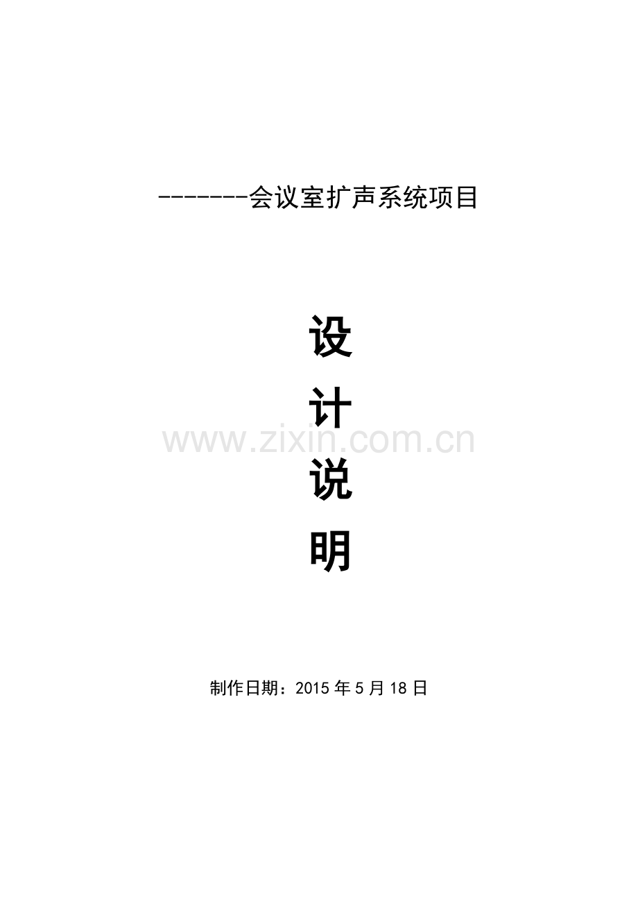 会议室扩声系统设计说明.docx_第1页