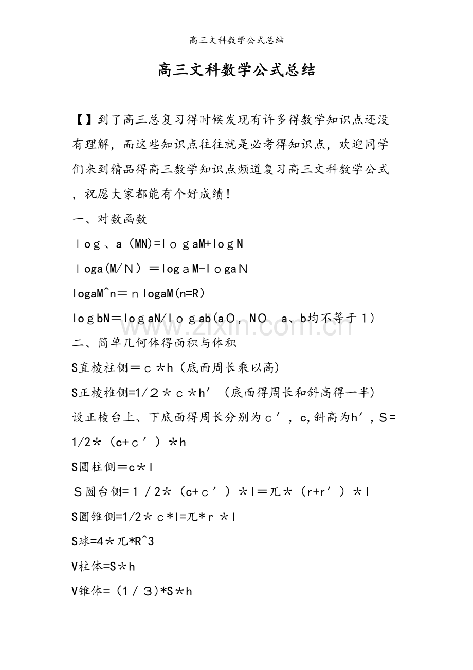 高三文科数学公式总结.doc_第1页