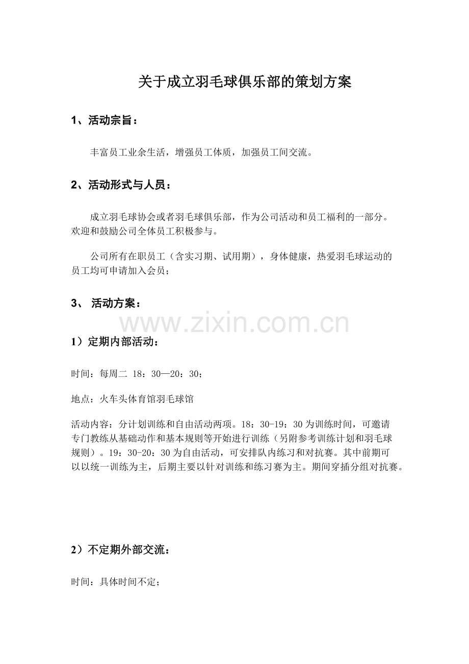 羽毛球俱乐部成立策划方案.docx_第1页