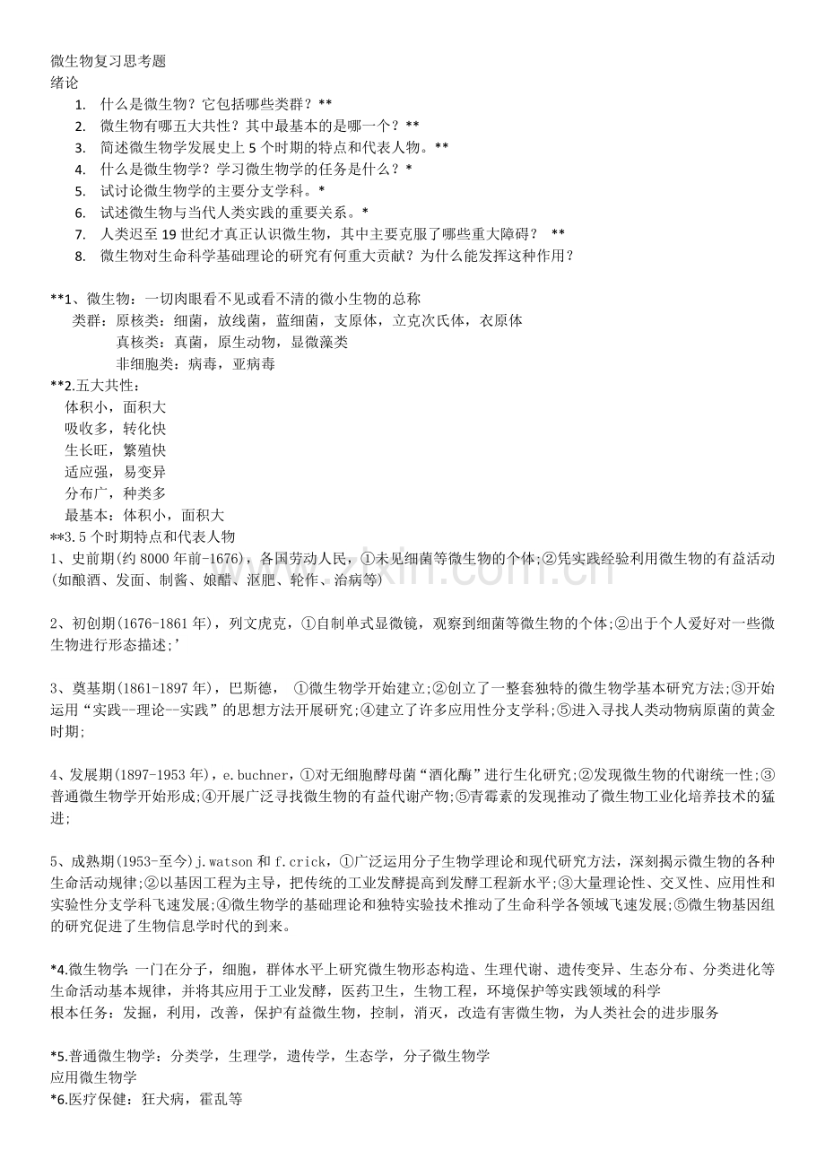 微生物复习思考题.docx_第1页