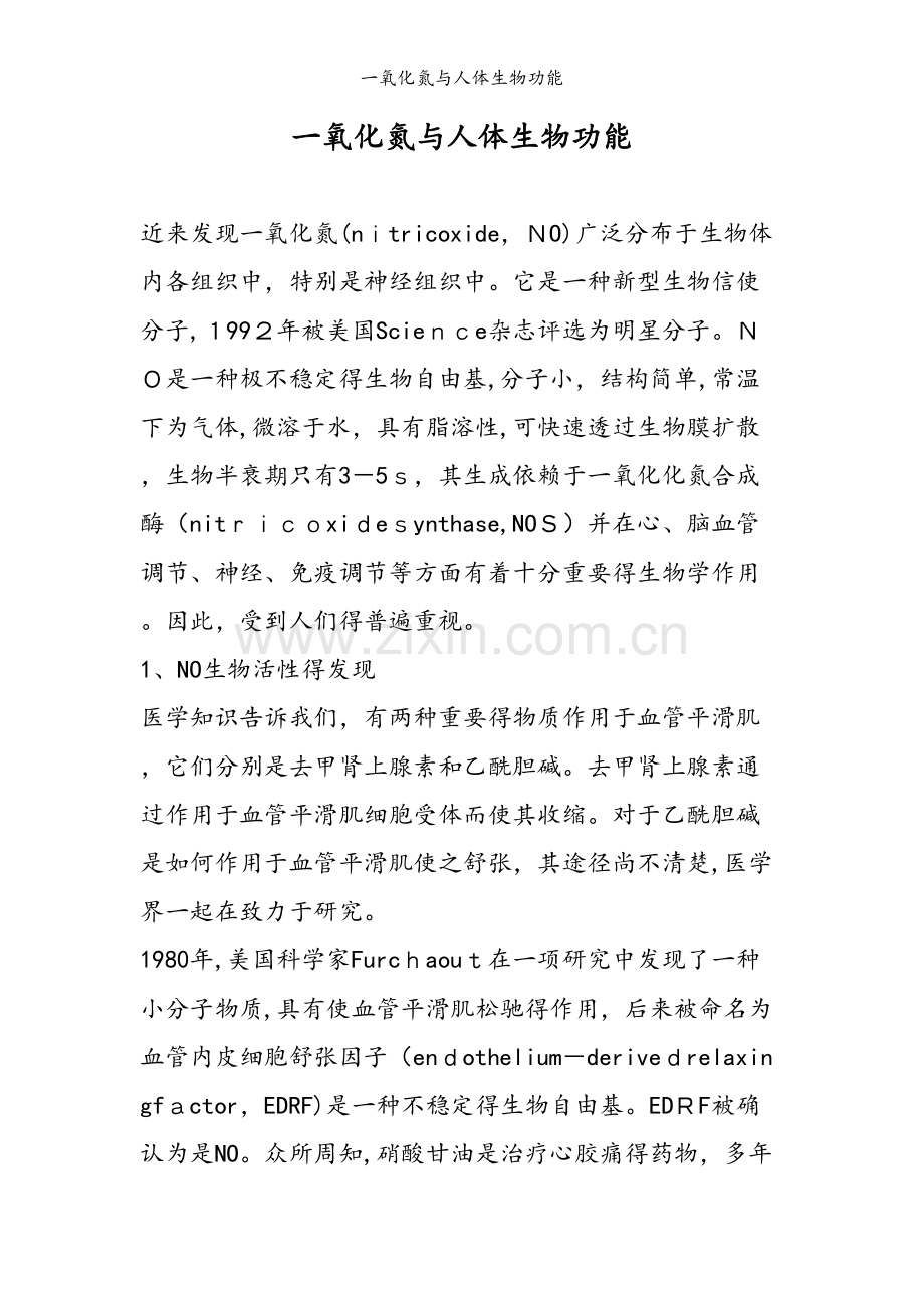 一氧化氮与人体生物功能.doc_第1页