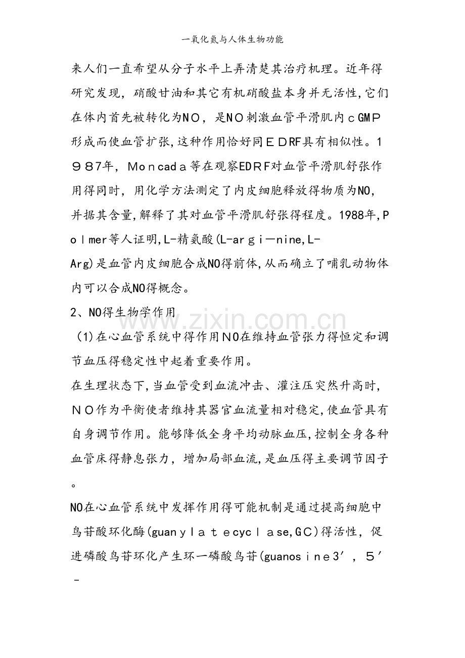 一氧化氮与人体生物功能.doc_第2页