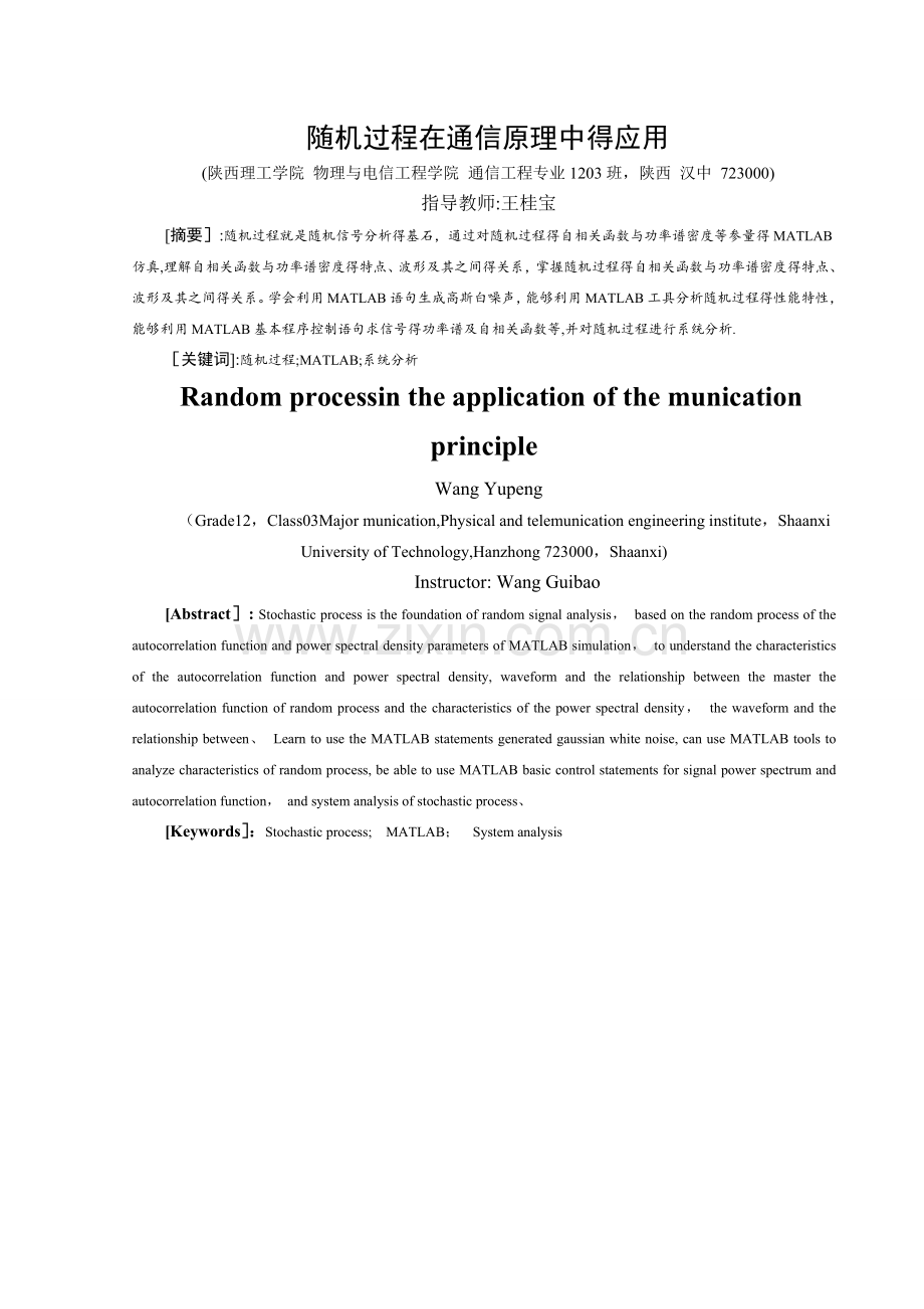 随即过程在通信系统中的应用.doc_第1页