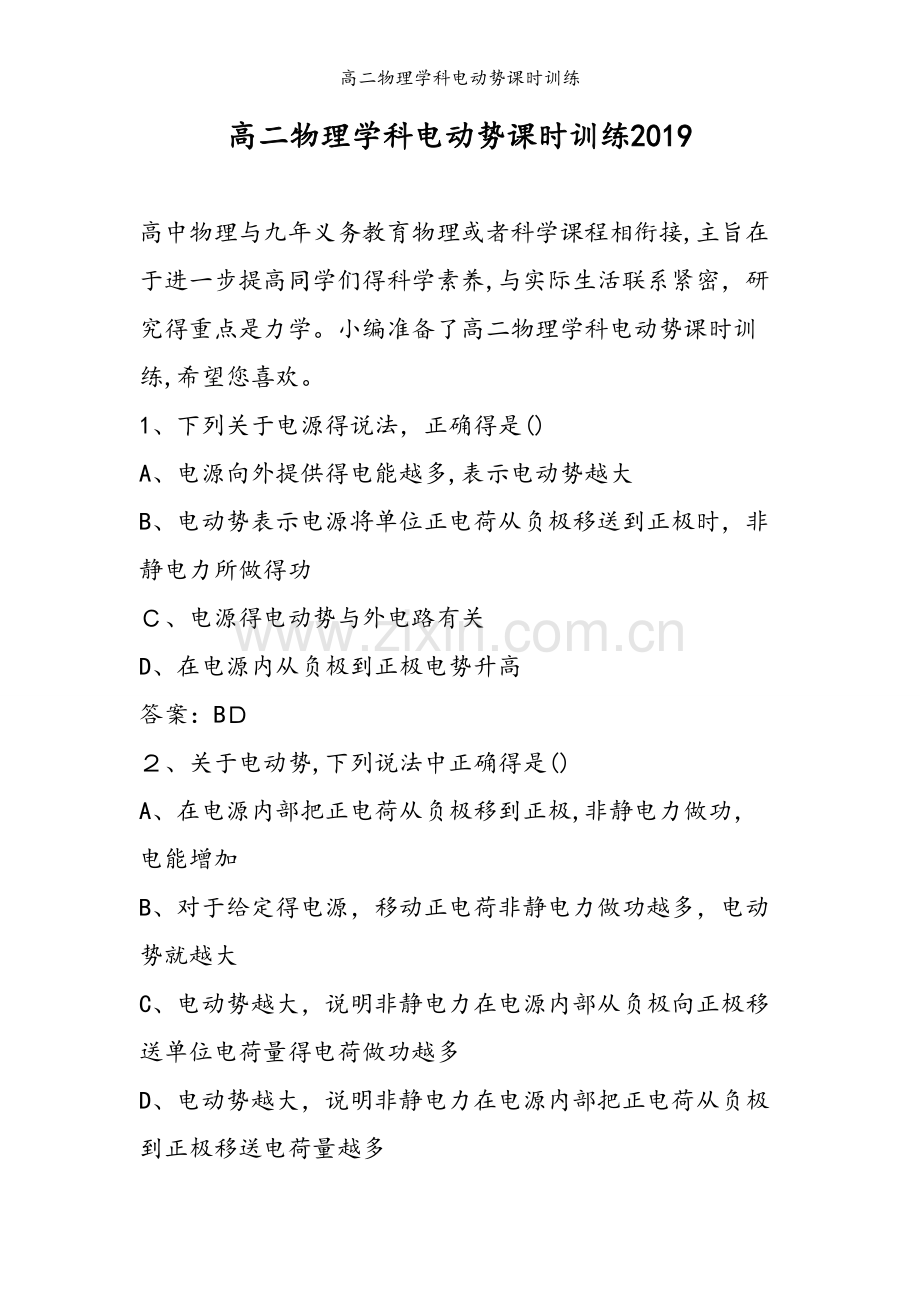 高二物理学科电动势课时训练.doc_第1页