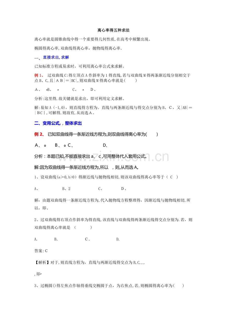离心率的五种求法.doc_第1页