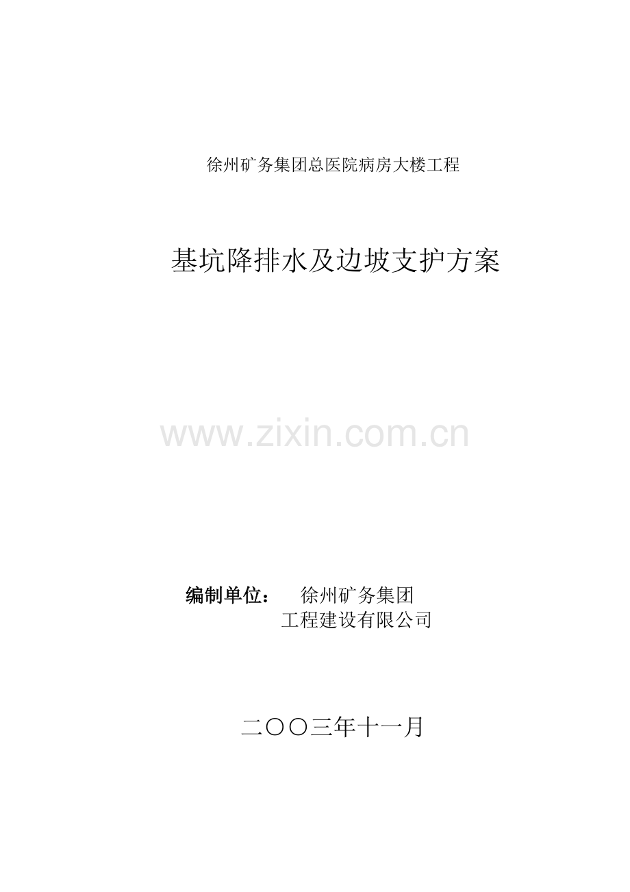 三院基坑支护方案.doc_第1页