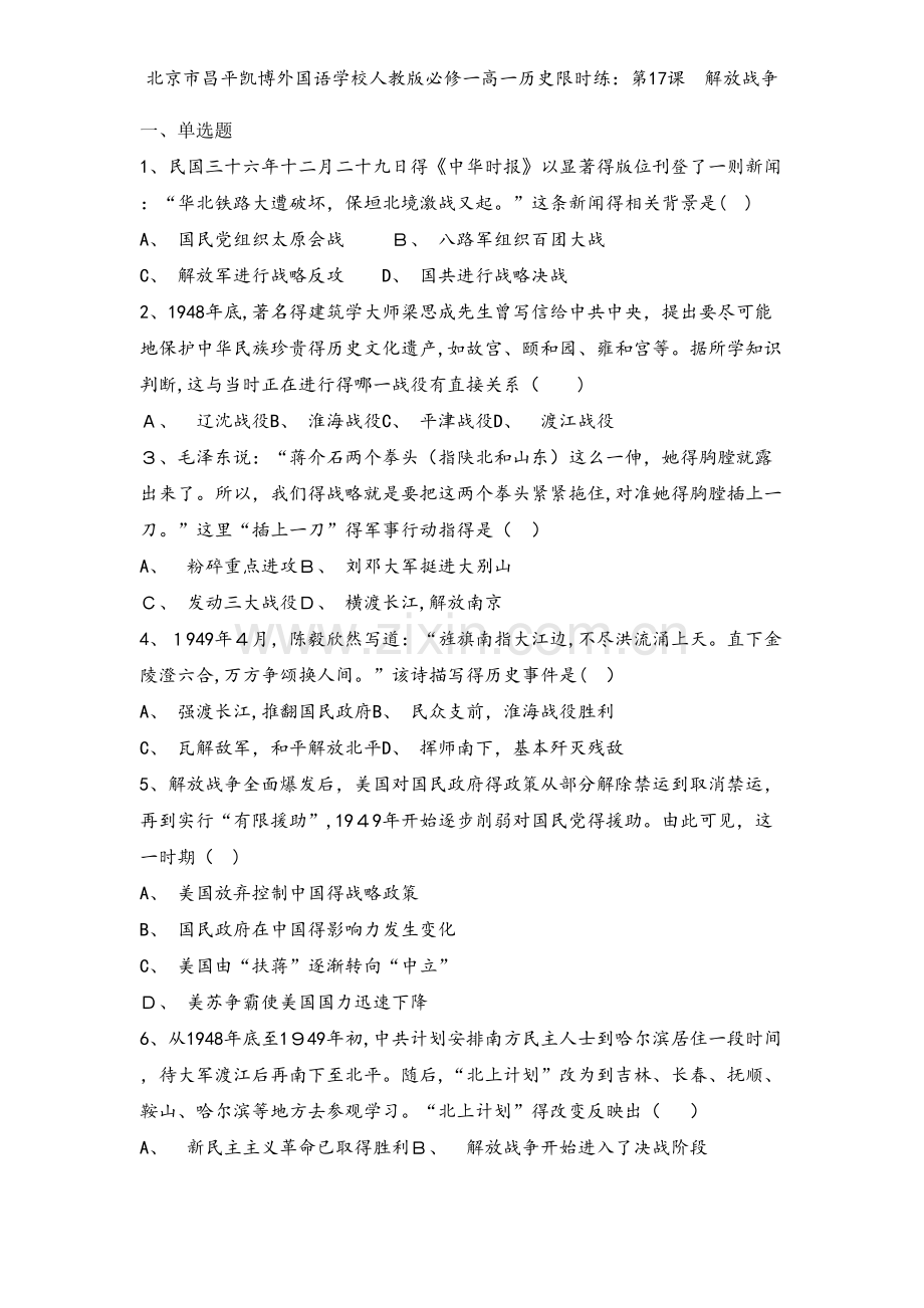 北京市昌平凯博外国语学校人教版必修一高一历史限时练：第17课　解放战争.doc_第1页