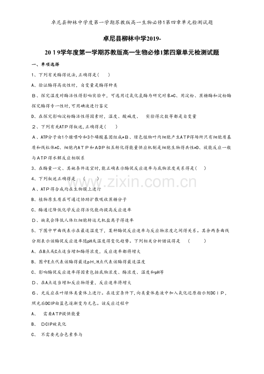 卓尼县柳林中学度第一学期苏教版高一生物必修1第四章单元检测试题.doc_第1页