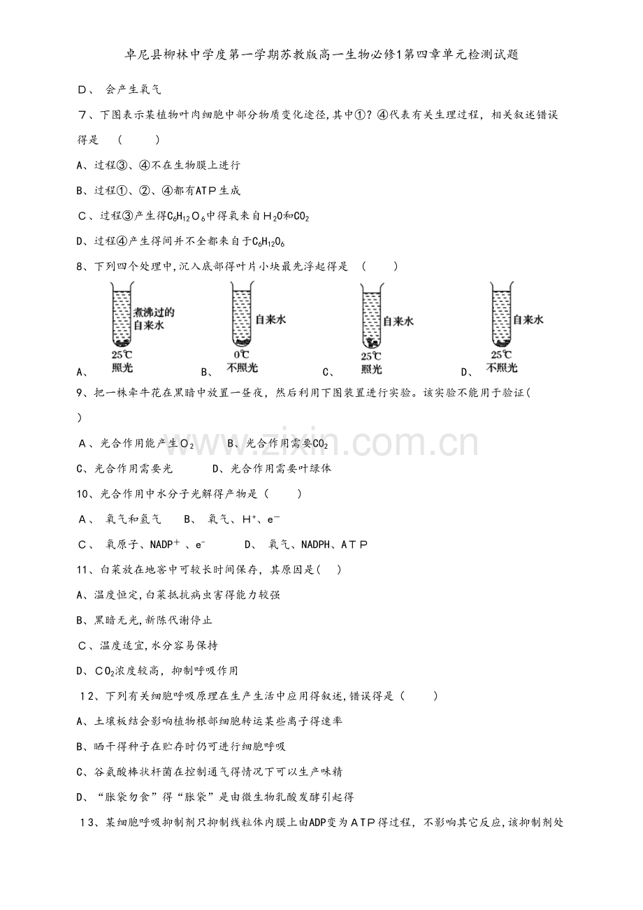 卓尼县柳林中学度第一学期苏教版高一生物必修1第四章单元检测试题.doc_第2页