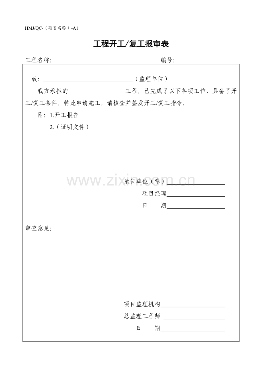 (原表格)监理用表A-C(监理规范用表).doc_第1页