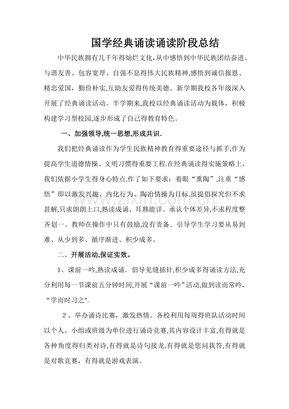 国学经典诵读诵读阶段总结.doc_第1页