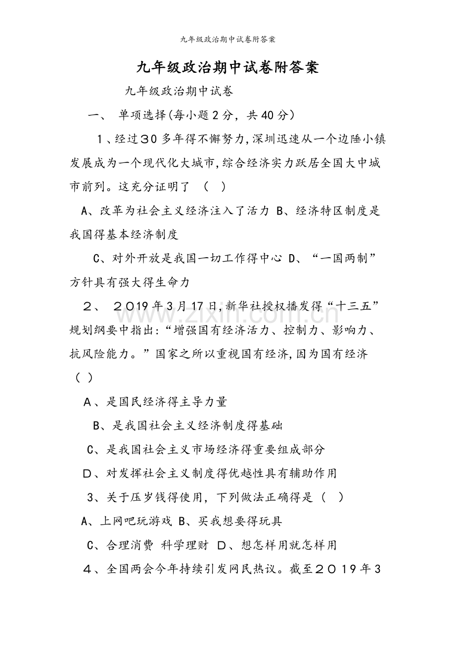 九年级政治期中试卷附答案.doc_第1页
