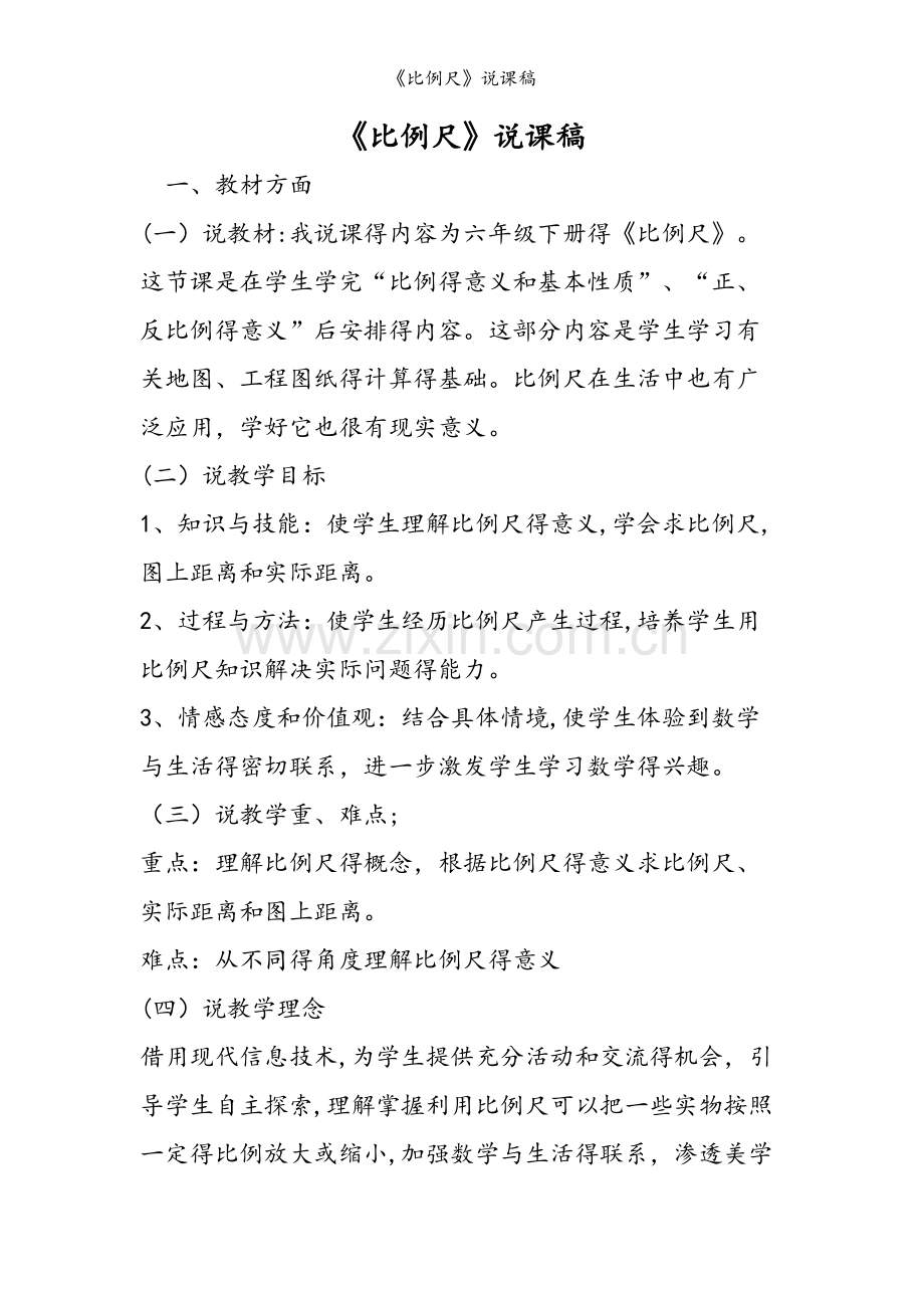 《比例尺》说课稿.doc_第1页