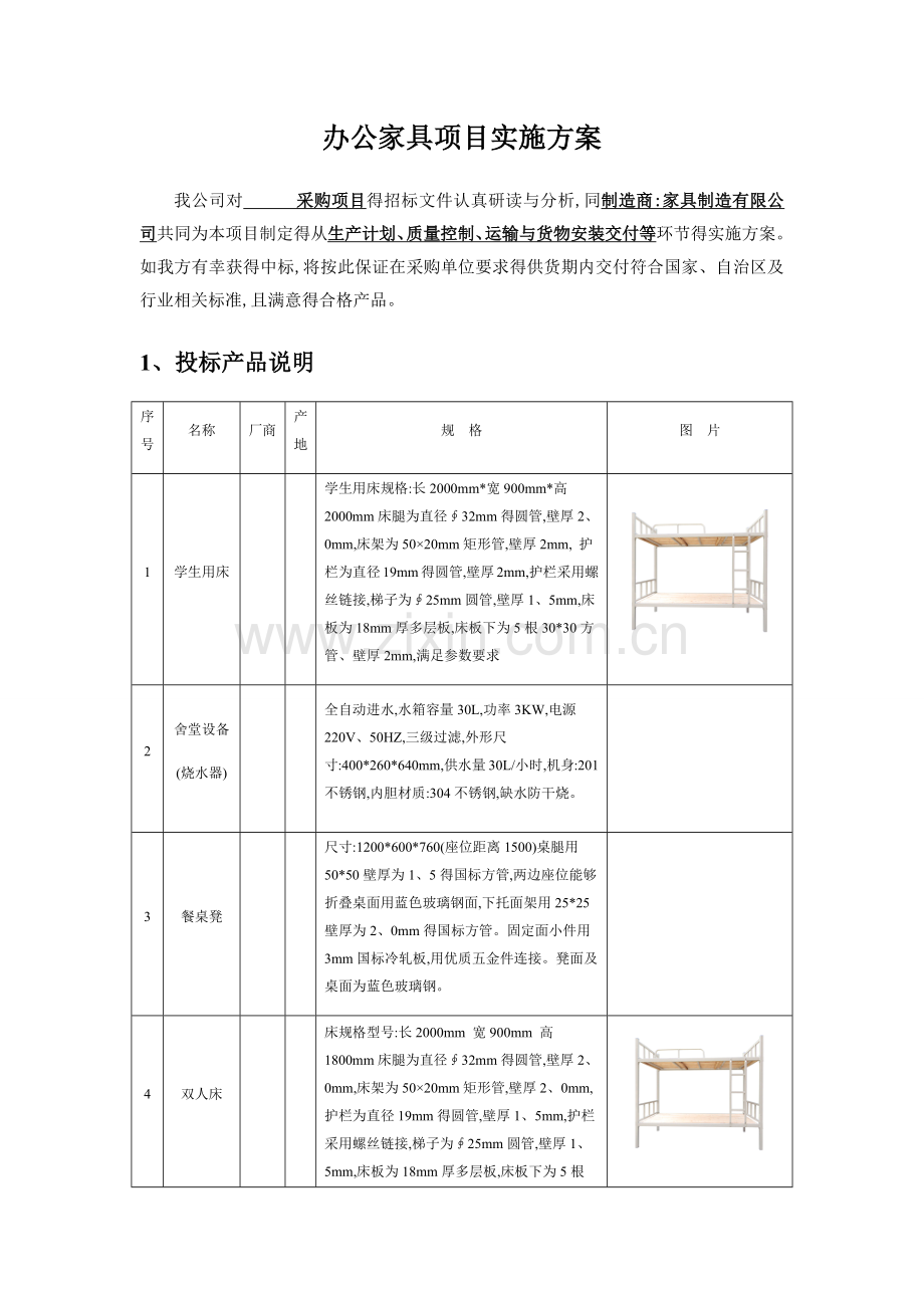 办公家具项目实施方案.doc_第1页