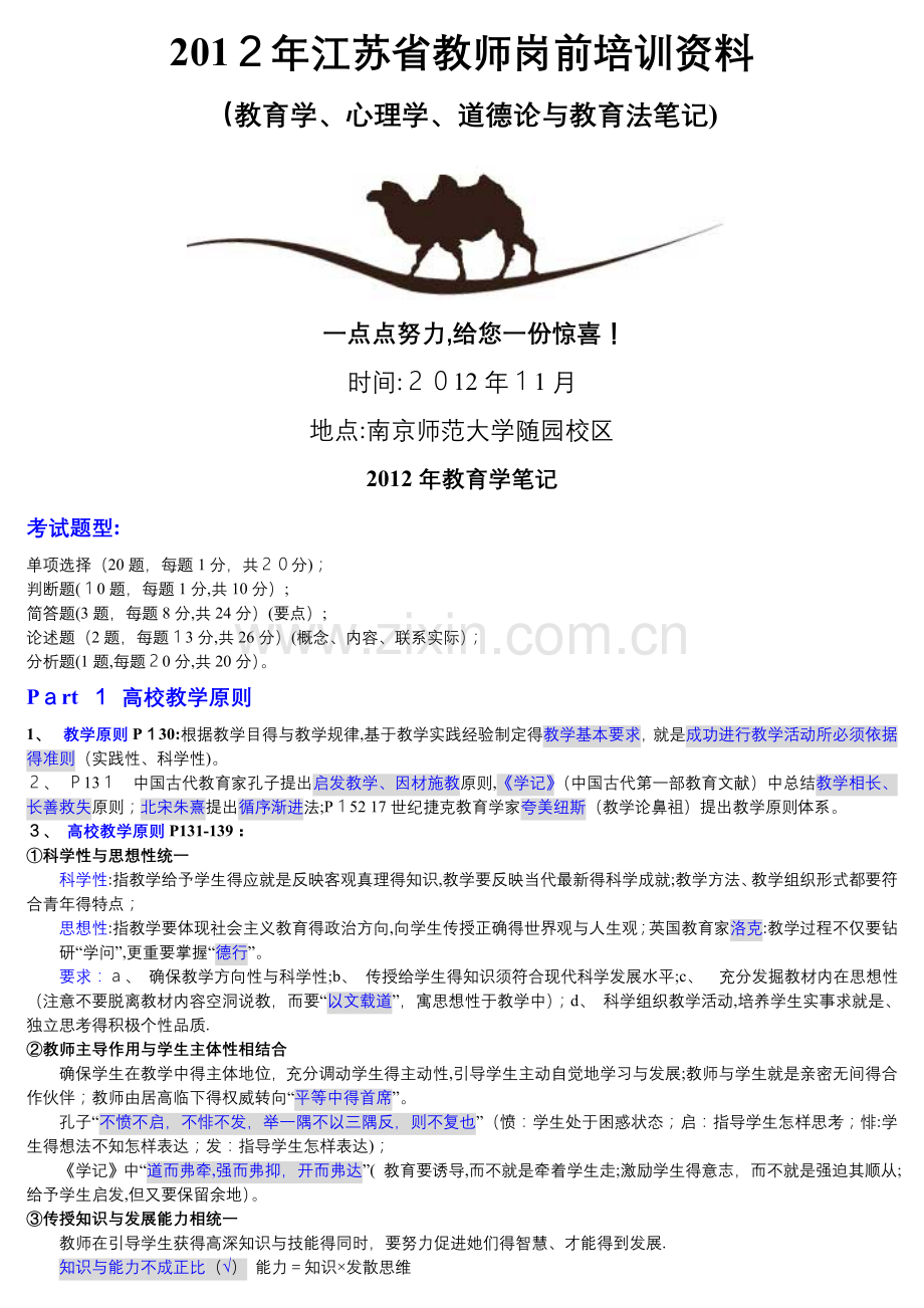 江苏省教师岗前培训资料(四门课笔记).doc_第1页