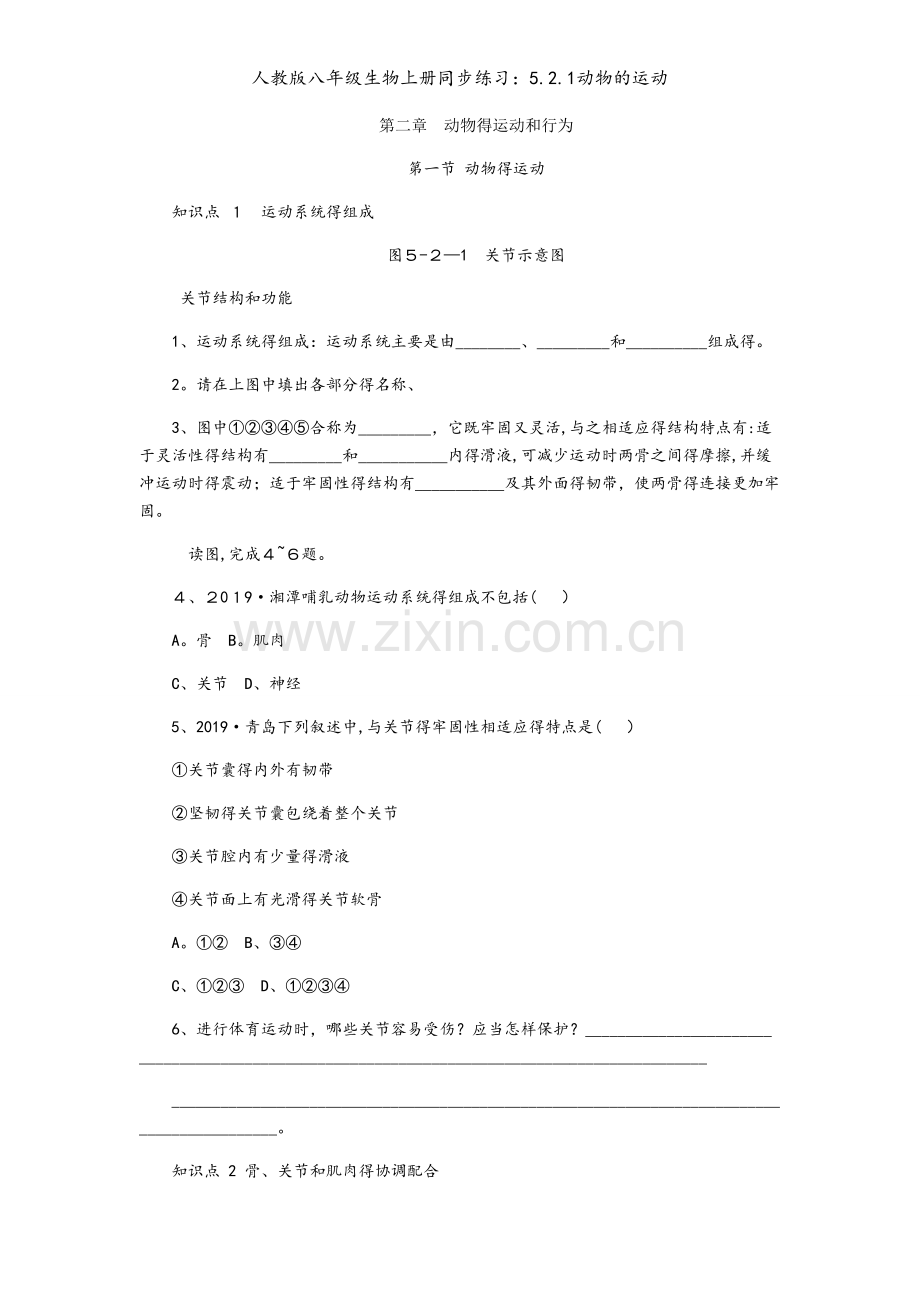 人教版八年级生物上册同步练习：5.2.1动物的运动.docx_第1页