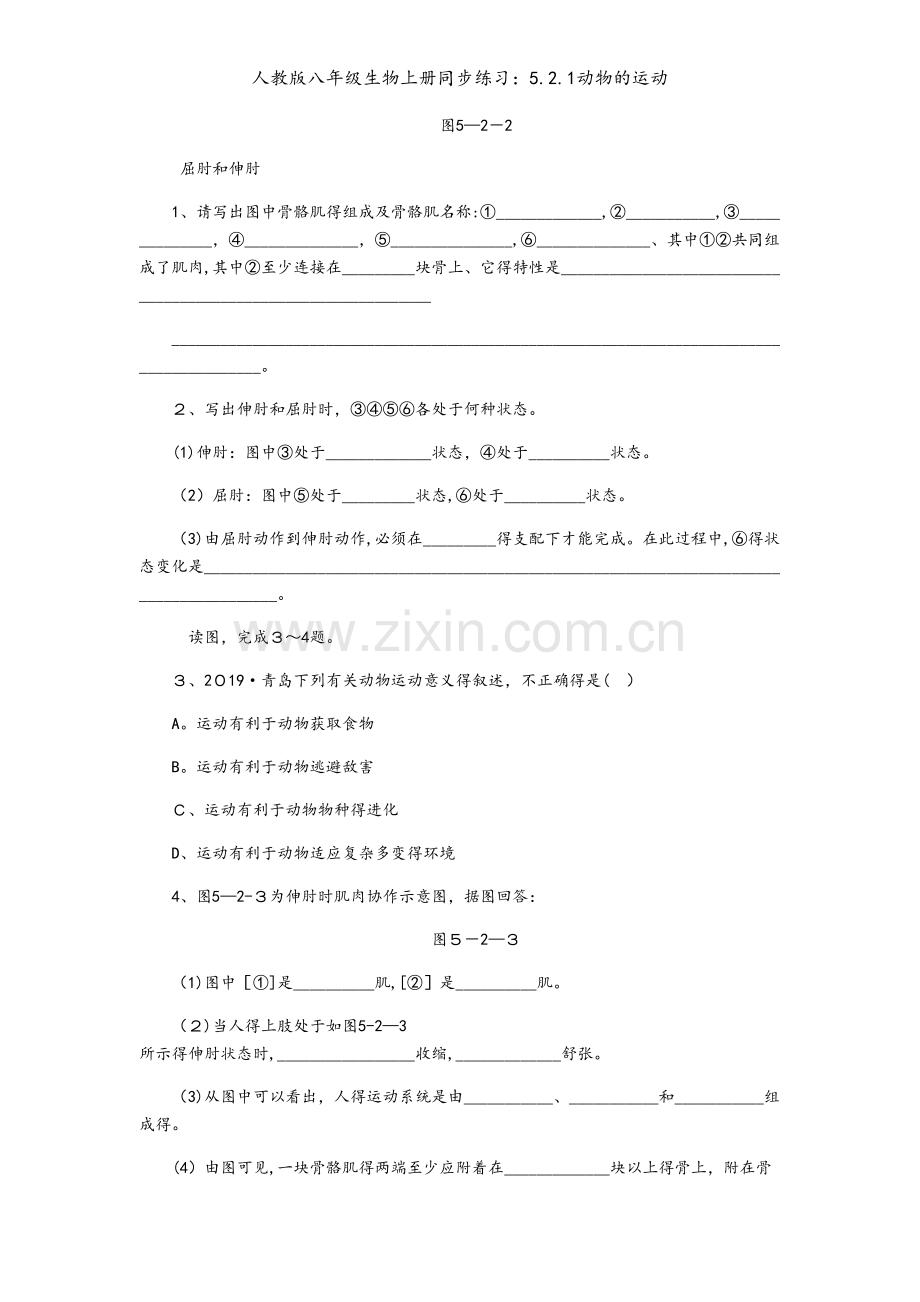 人教版八年级生物上册同步练习：5.2.1动物的运动.docx_第2页