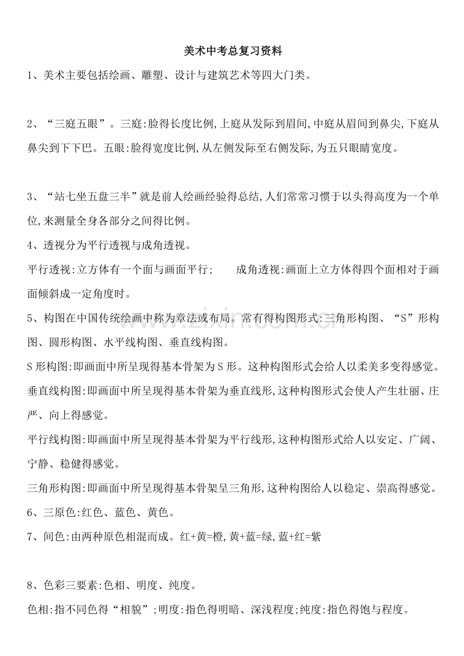 美术中考总复习.doc_第1页