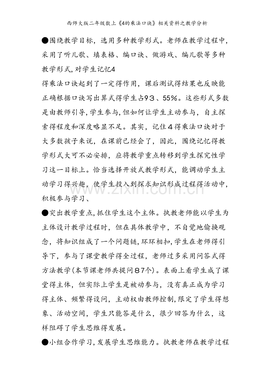 西师大版二年级数上《4的乘法口诀》相关资料之教学分析.doc_第2页
