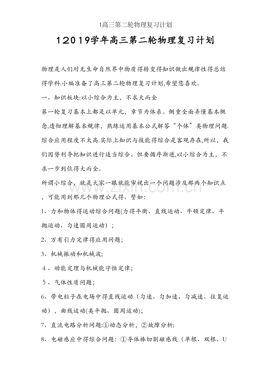 1高三第二轮物理复习计划.doc_第1页