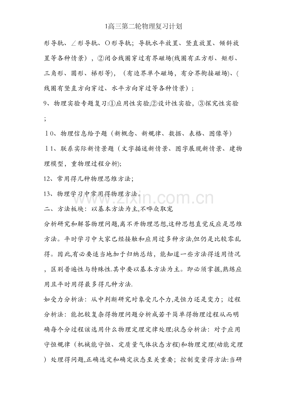 1高三第二轮物理复习计划.doc_第2页