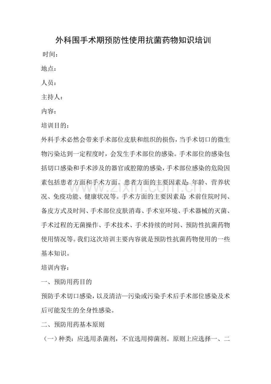 外科围手术期预防性使用抗菌药物知识培训.doc_第1页