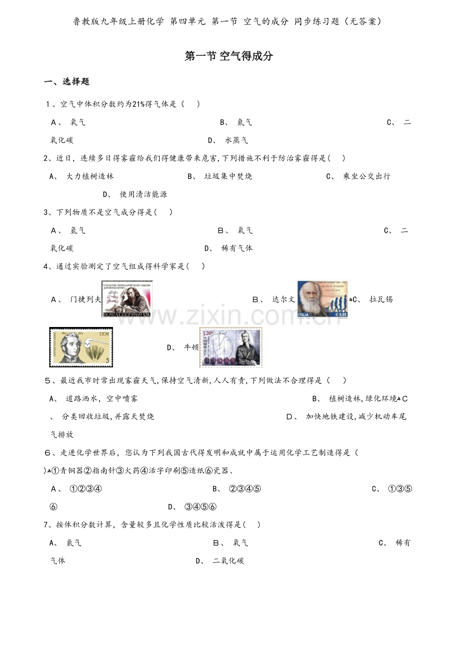 鲁教版九年级上册化学 第四单元 第一节 空气的成分 同步练习题（无答案）.doc_第1页