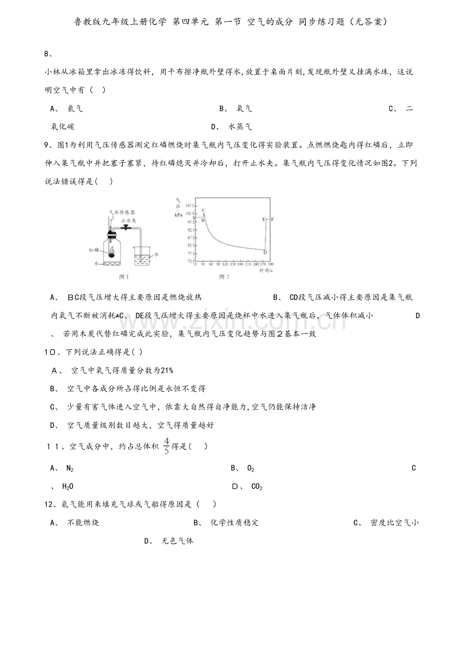 鲁教版九年级上册化学 第四单元 第一节 空气的成分 同步练习题（无答案）.doc_第2页