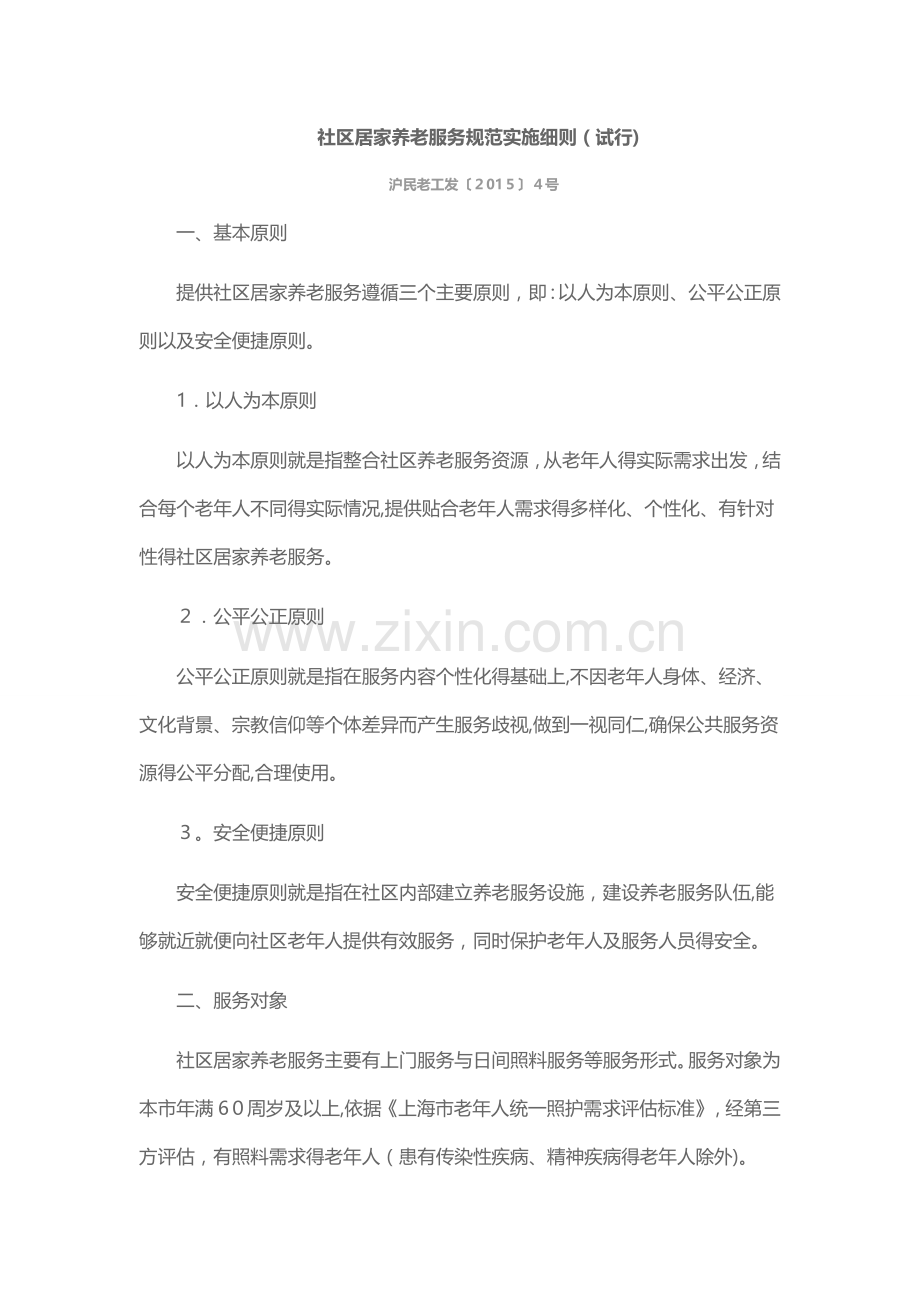 社区居家养老服务规范实施细则.doc_第1页