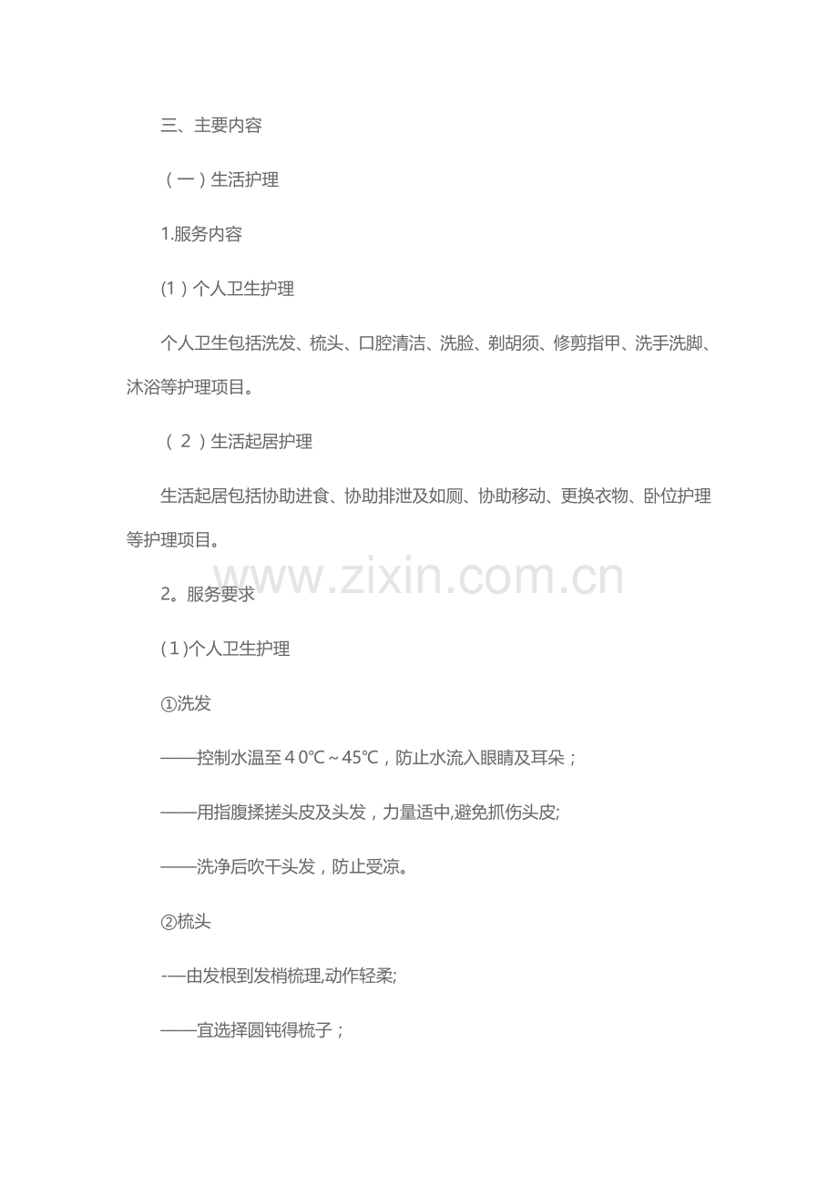 社区居家养老服务规范实施细则.doc_第2页