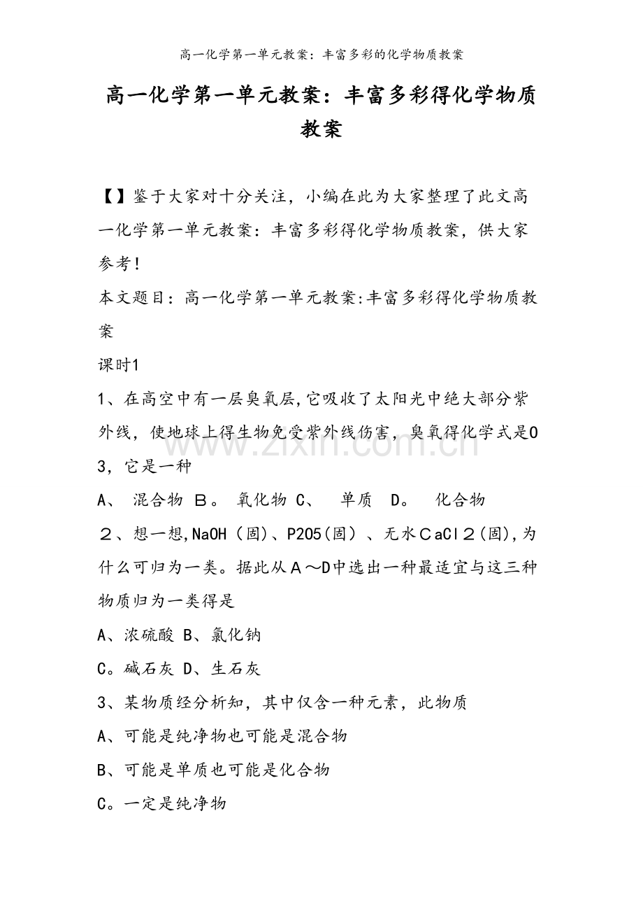 高一化学第一单元教案：丰富多彩的化学物质教案.doc_第1页