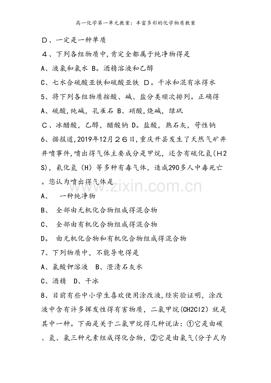 高一化学第一单元教案：丰富多彩的化学物质教案.doc_第2页