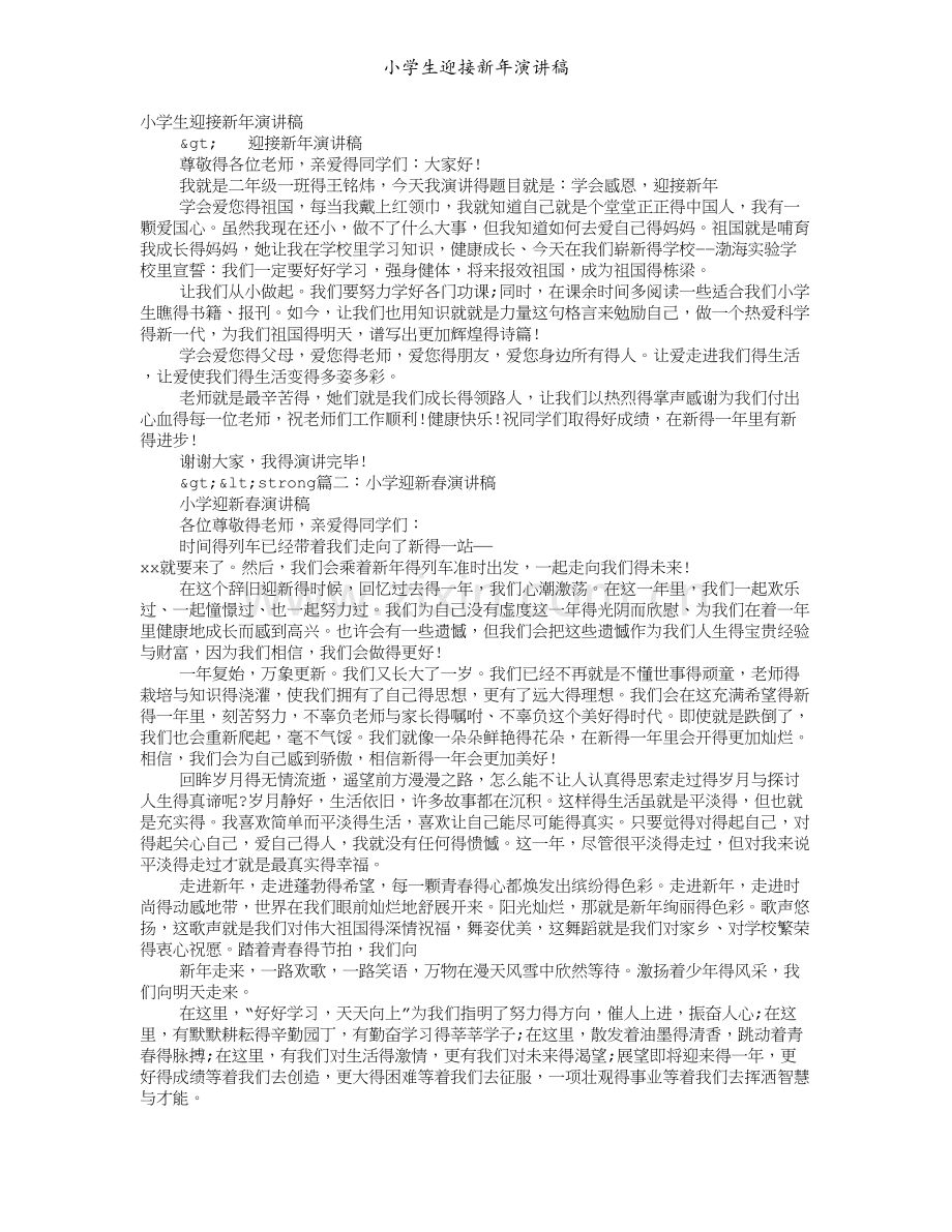 小学生迎接新年演讲稿.doc_第1页