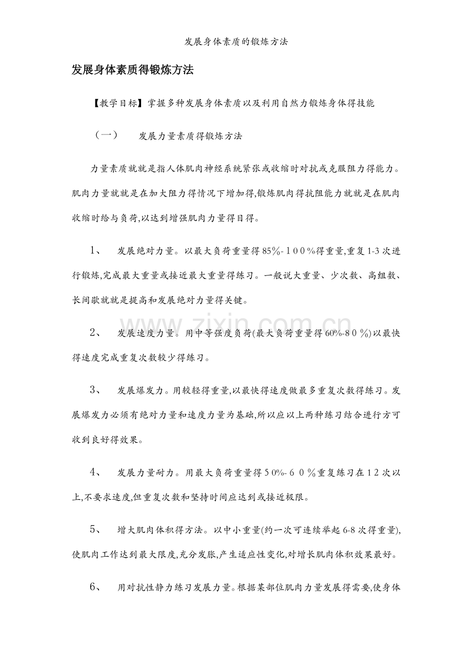 发展身体素质的锻炼方法.docx_第1页