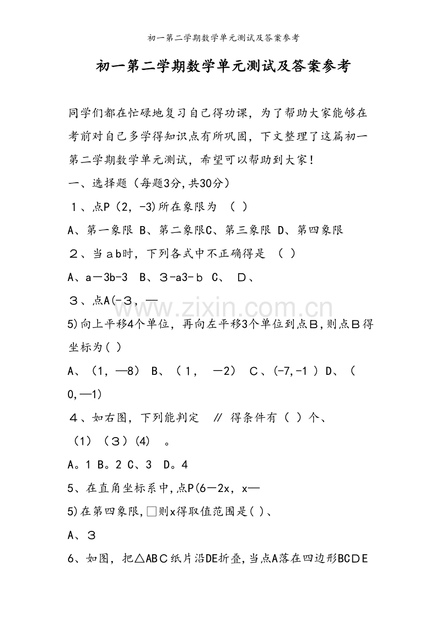 初一第二学期数学单元测试及答案参考.doc_第1页