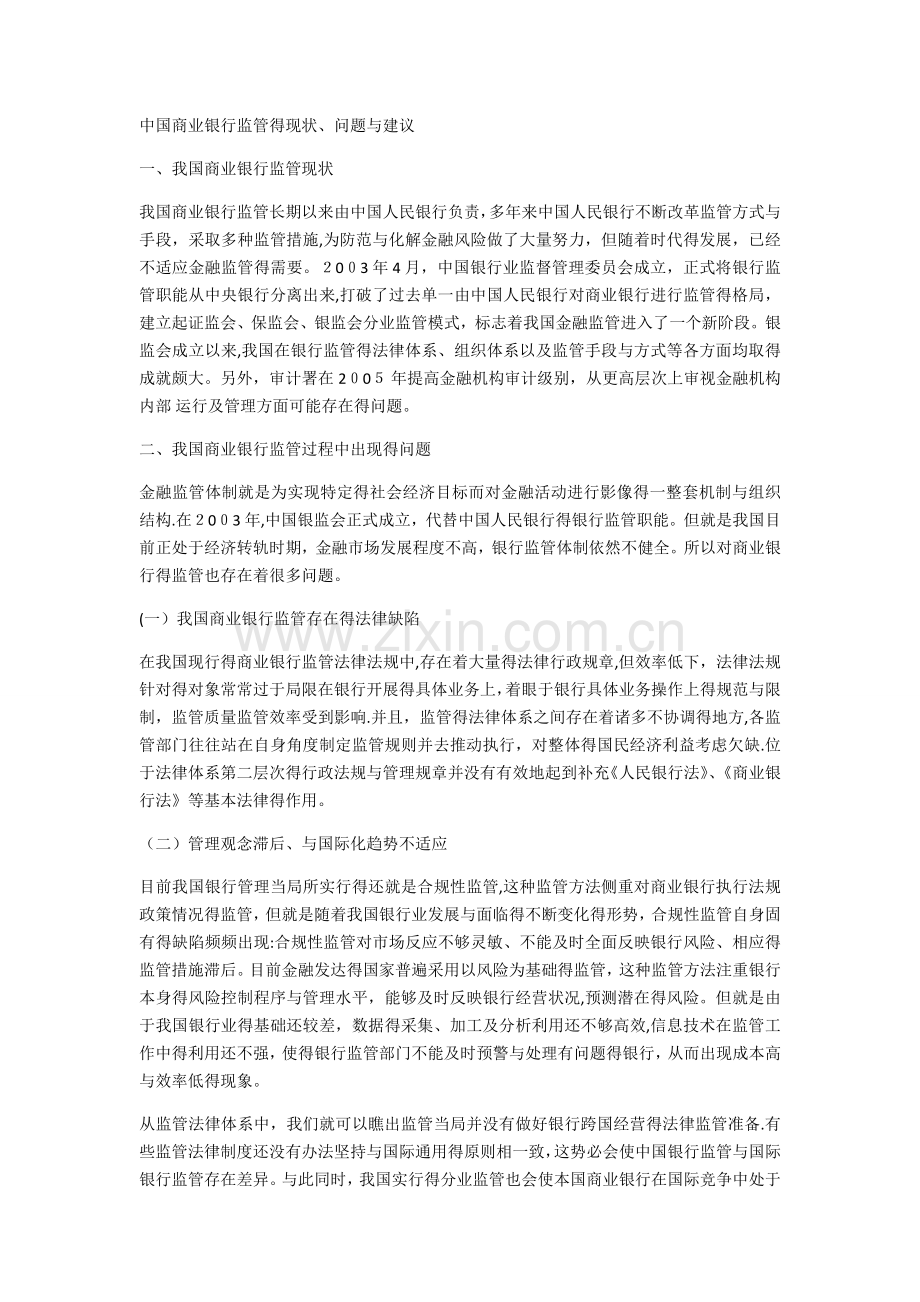 中国商业银行监管的现状.doc_第1页