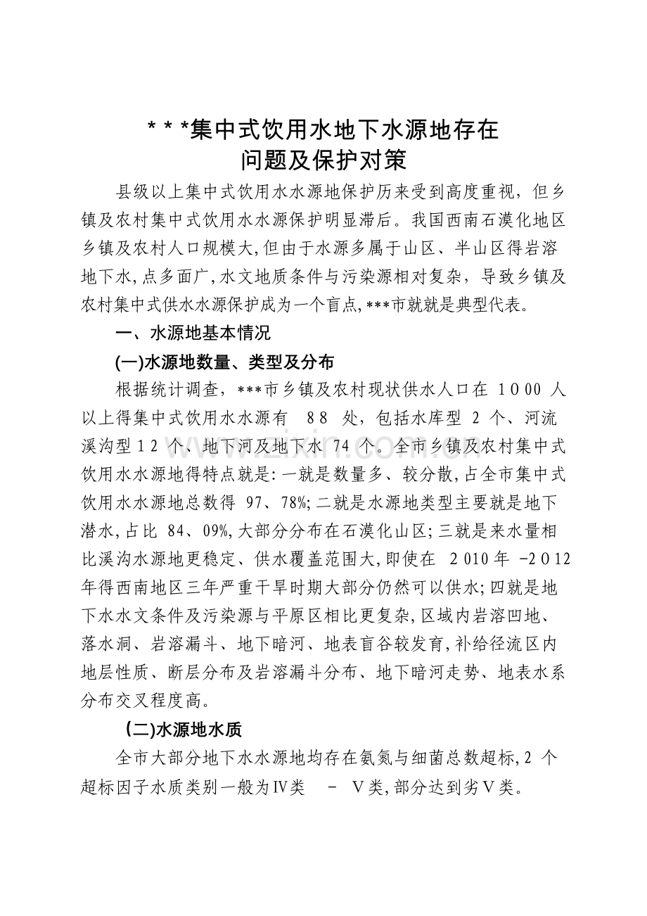 集中式饮用水地下水源地存在问题及保护对策.doc_第1页