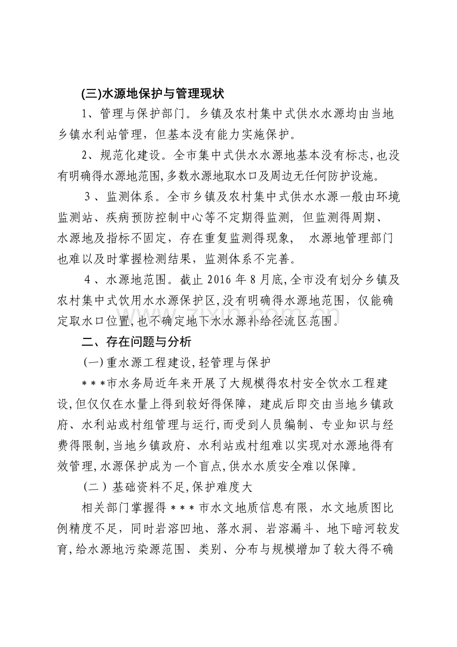 集中式饮用水地下水源地存在问题及保护对策.doc_第2页
