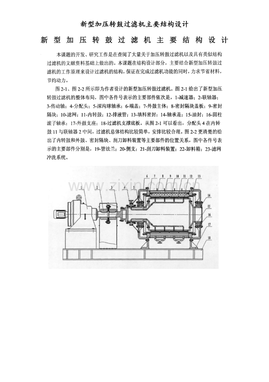 新型加压转鼓过滤机主要结构设计.doc_第1页
