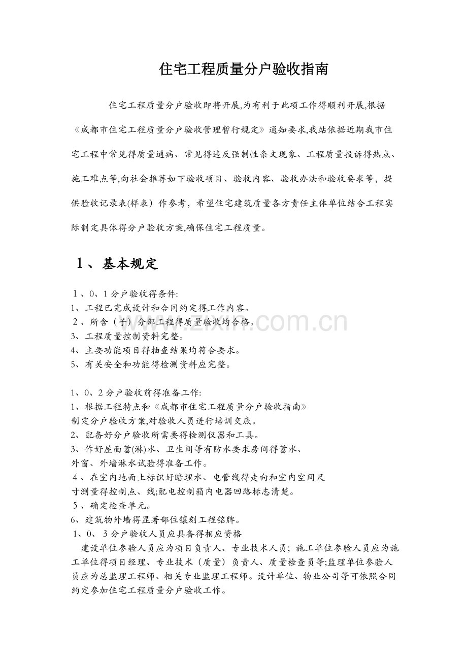 建筑工程分户验收及资料要求.docx_第1页