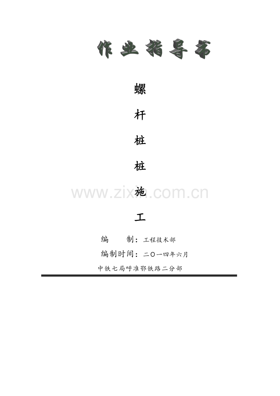 螺杆桩作业指导书.doc_第1页