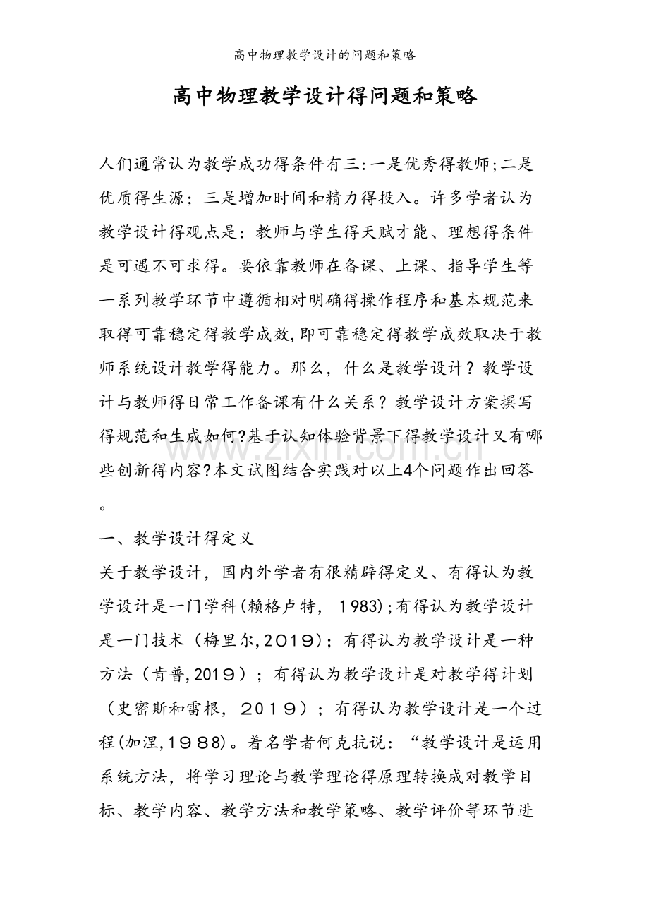 高中物理教学设计的问题和策略.doc_第1页
