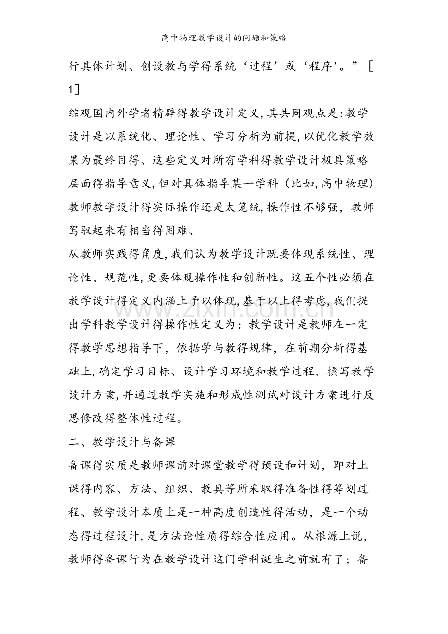高中物理教学设计的问题和策略.doc_第2页