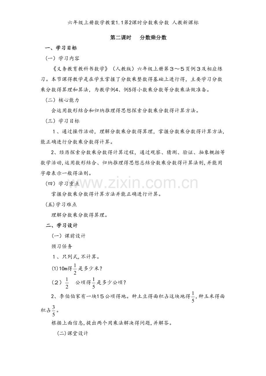 六年级上册数学教案1.1第2课时分数乘分数 人教新课标.doc_第1页