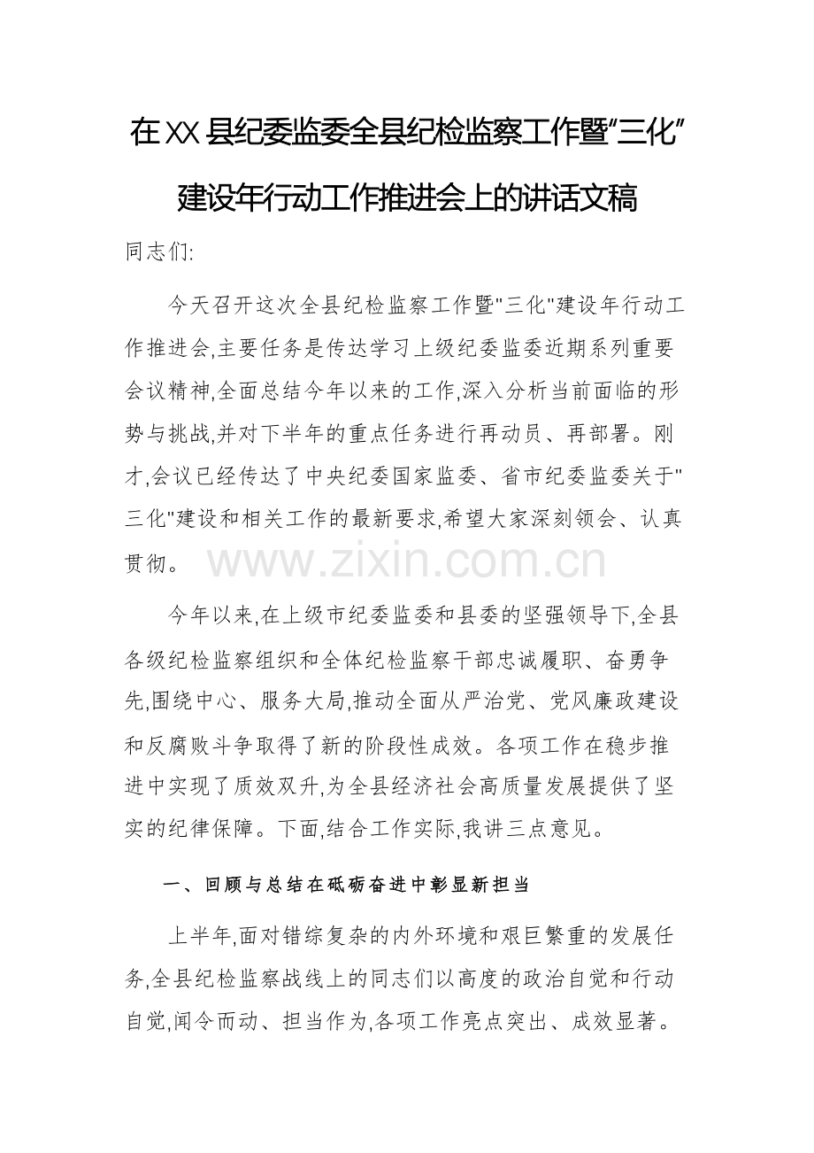 在2025年纪委监委全县纪检监察工作暨“三化”建设年行动工作推进会上的讲话文稿.docx_第1页