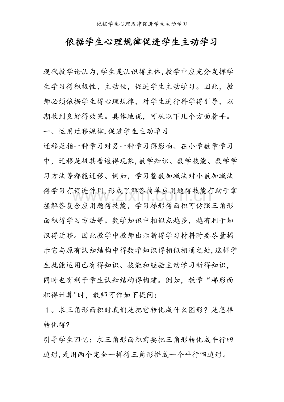依据学生心理规律促进学生主动学习.doc_第1页