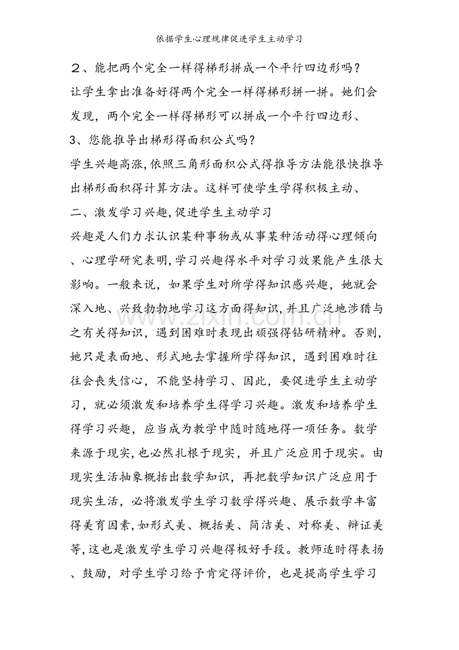 依据学生心理规律促进学生主动学习.doc_第2页